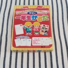 学研  1年生かるた