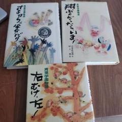 青葉学園物語　3冊セット　吉本直志郎