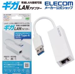 エレコム 有線LANアダプター Giga対応 USB 5Gbps Type-A