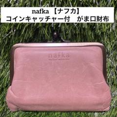 nafka ナフカ　姫路レザー　がま口財布　コインキャッチャー　ピンクページュ