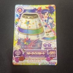 アイカツカード　スターライトスカート