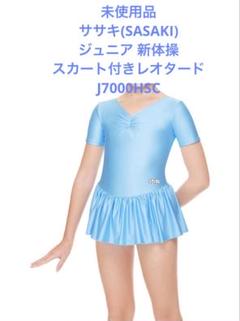 未使用品 ササキ(SASAKI) ジュニア 新体操 レオタード J7000HSC