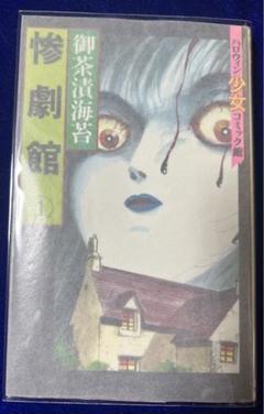 【朝日ソノラマ】惨劇館 ① / 御茶漬海苔