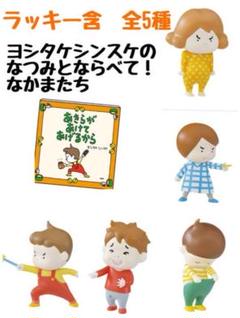【ラッキーアイテム付　全5種】ヨシタケシンスケのなつみとならべて！なかまたち