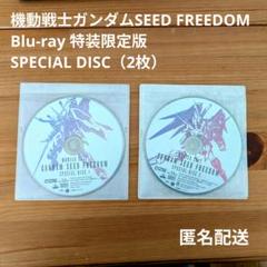 特典映像ディスクのみ ガンダムSEED FREEDOM特装版Blu-ray