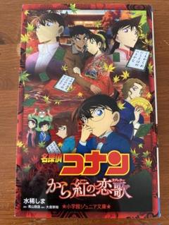 名探偵コナン から紅の恋歌(ラブレター) 小学館ジュニア文庫