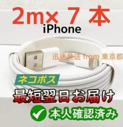 期間限定割引7本2m iPhone 充電器ライトニングケーブル 充電ケーブol7