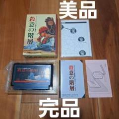 【完品・美品】　殺意の階層　ファミコン　ファミリーコンピュータ　FC