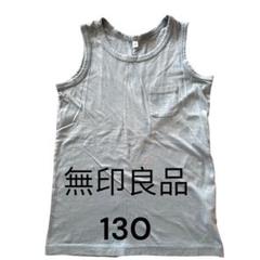 無印良品　ランニング　タンクトップ　ターコイズブルー　130 センチ