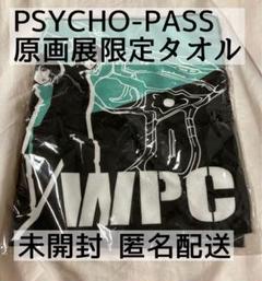 【未開封】PSYCHO-PASSタオル 原画展限定デザイン