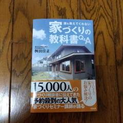 誰も 教えてくれない家づくりの教科書Q&A