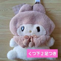 くつ下２足おまけつき　マイメロ　ぽてもこシリーズ　２wayポシェット　新品未使用