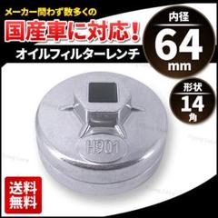 オイルフィルター レンチ カップ型 65mm 内径64ｍｍ 14角 車 工具