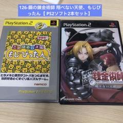 126-鋼の錬金術師 翔べない天使、もじぴったん【 PS2ソフト2本セット】