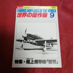 旧版　世界の傑作機　艦上爆撃機「彗星」