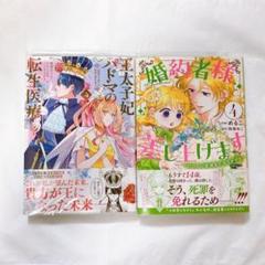 婚約者様差し上げます 4 王太子妃パドマの転生医療 ４