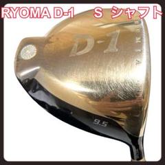 【送料無料】RYOMA リョーマ　D-1 S シャフト 9.5°