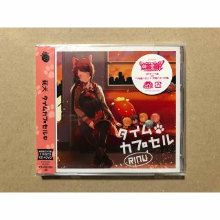 タイムカプセル 初回限定DVD盤【CD+DVD】/莉犬【未開封】