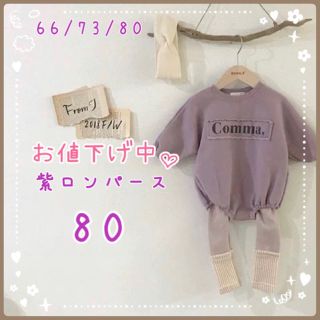 ♡ 紫 ロゴ ロンパース ♡ 80 新品 長袖 ベビー 赤ちゃん 裏起毛