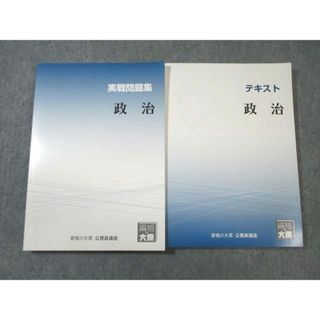 VX01-098 資格の大原 公務員講座 政治 テキスト/実戦問題集 2020年合格目標 未使用品 計2冊 ☆ 025S4B