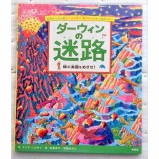 ダーウィンの迷路―緑の楽園をめざせ! アンナ・ニルセン