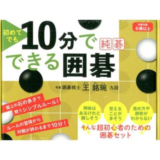 10分でできる囲碁　純碁 初心者のための囲碁セット/幻冬舎/王銘エン