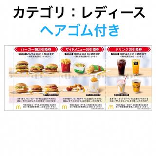 株主優待 マクドナルド バーガー サイドメニュー ドリンク マック 株主ご優待券