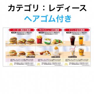 株主優待 マック マクドナルド バーガー サイドメニュー ドリンク 株主ご優待券