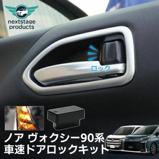 ノア ヴォクシー 90系 オートドアロック 車速連動