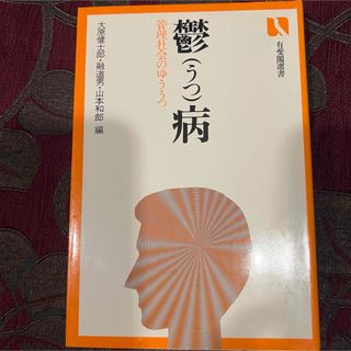 鬱病　うつ病　管理社会の憂鬱　大原健士郎・融道男・山本和郎