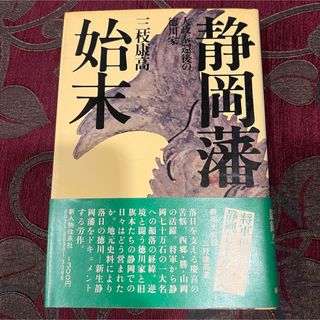 静岡藩始末 大政奉還後の徳川家　将軍から静岡70万石へ　三枝康高