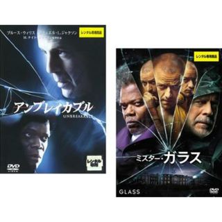 [295813]アンブレイカブル + ミスター・ガラス(2枚セット)【全巻 洋画 中古 DVD】ケース無:: レンタル落ち