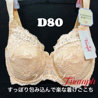 D80 トリンプ　ストーリー477 フルカップブラジャー