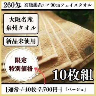 【泉州タオル】 260匁高級綿糸ベージュフェイスタオルセット10枚入　タオル新品