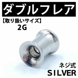 ネジ式ダブルフレア ボディピアス 拡張器 シルバー 2G ステンレス BP137