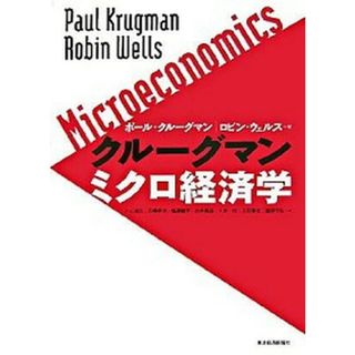 クル-グマンミクロ経済学 /東洋経済新報社/ポ-ル・Ｒ．クル-グマン（単行本）