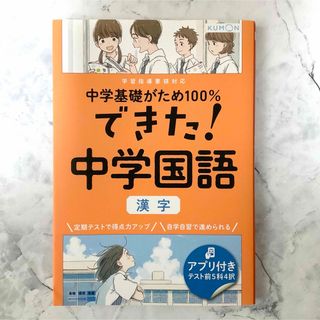 【書き込みなし】中学基礎がため100%　できた！中学国語　漢字