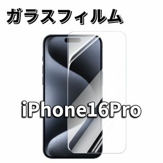 iPhone16 ガラスフィルム 保護フィルム