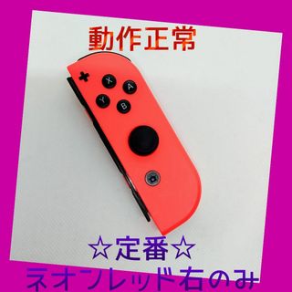 【定番】②Switch ジョイコン　ネオンレッド　右のみ(R)【任天堂純正品】赤