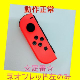 【定番】②Switch ジョイコン　ネオンレッド　左のみ(L)【任天堂純正品】赤