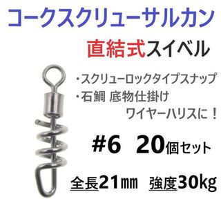 コークスクリューサルカン #6 20個セット 直結式 スイベル スクリューロック