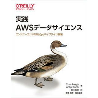 実践ＡＷＳデータサイエンス エンドツーエンドのＭＬＯｐｓパイプライン実装 /オライリ-・ジャパン/クリス・フレグリー（単行本（ソフトカバー））