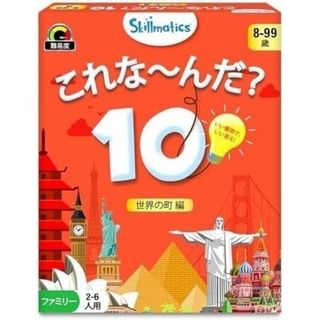 Skillmaticsカードゲーム これな～んだ？10 世界の町編 8歳以上対象