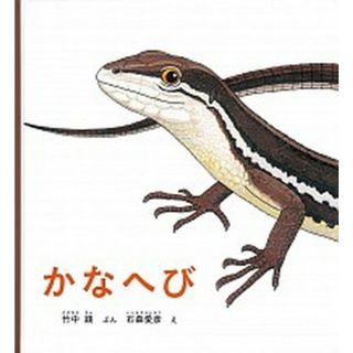 かなへび /福音館書店/竹中践（単行本）