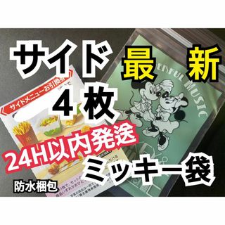 マクドナルド　株主優待券　サイドメニュー引換券4枚　ミッキー袋付
