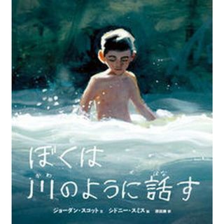 ぼくは川のように話す /偕成社/ジョーダン・スコット（大型本）