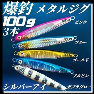 メタルジグ 100g×3 3Dシルバーアイ TGベイト風 ルアー ジギング　ジグ
