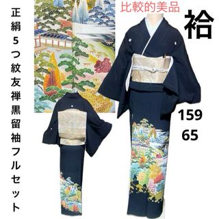 正絹5つ紋友禅黒留袖フルセット4点　着物＋正絹袋帯+帯締め+帯揚げ+末広