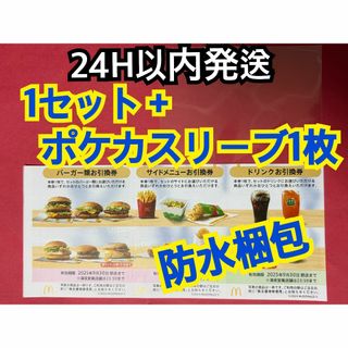 マクドナルド　株主優待券　1セット　トレカスリーブ1枚付