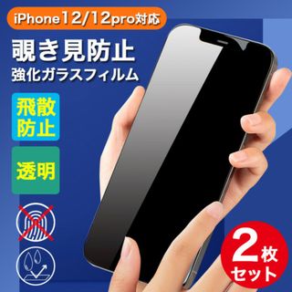 iPhone12/12Pro 画面フィルム 強化ガラス 覗き見防止 2枚セット